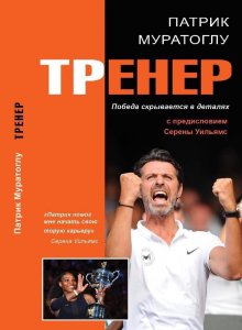 Trener - Vítězství se skrývá v detailech (rusky) (Mouratoglou Patrick)